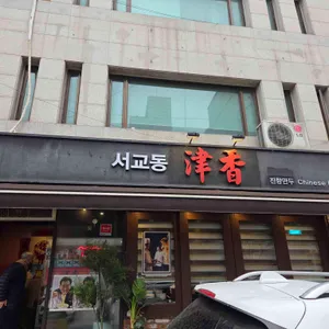 진향 리뷰 사진