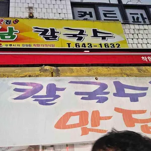 성남칼국수 리뷰 사진