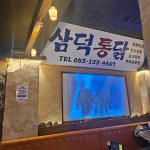 삼덕통닭 리뷰 사진