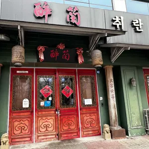 취란본점 리뷰 사진