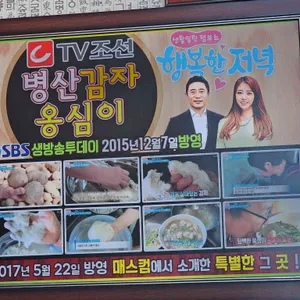 병산감자옹심이 리뷰 사진