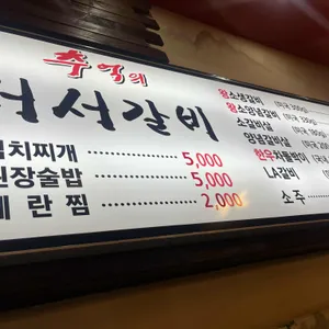 추억의 서서갈비 리뷰 사진