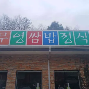무영쌈밥정식 리뷰 사진