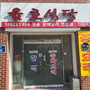 윤호식당 리뷰 사진