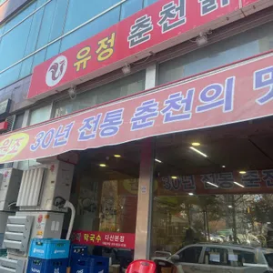 유정춘천닭갈비막국수 리뷰 사진