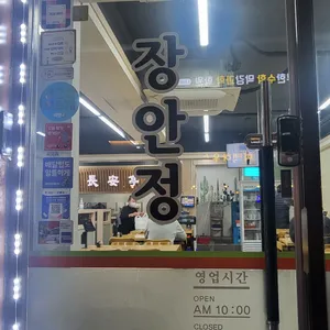 장안정 리뷰 사진