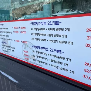 화심두부마을 리뷰 사진