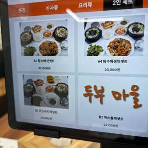 화심두부마을 리뷰 사진