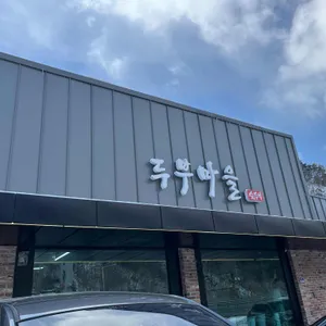 화심두부마을 리뷰 사진