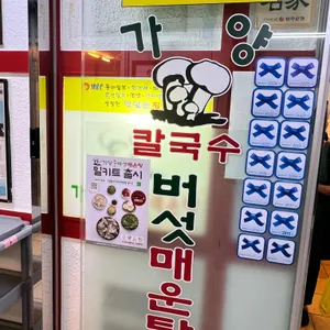 가양 칼국수 버섯매운탕 리뷰 사진