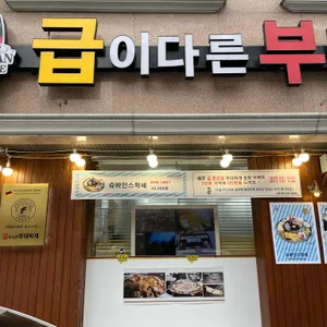 급이다른부대찌개 리뷰 사진