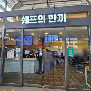 쉐프의 한끼 리뷰 사진