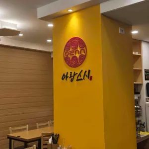 아랑스시 리뷰 사진