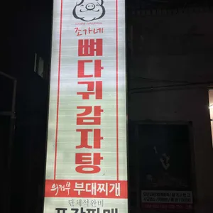 조가네뼈다귀감자탕 리뷰 사진