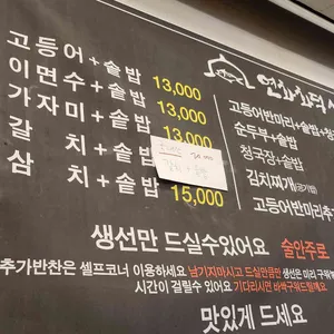 연화 화덕생선구이 리뷰 사진