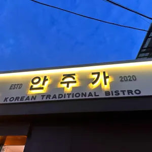 안주가 리뷰 사진