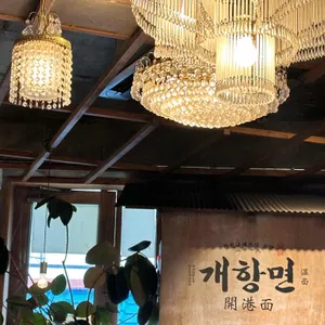 개항면 리뷰 사진
