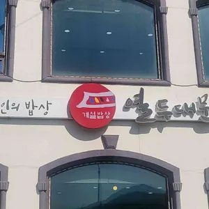 열두대문계절쌈밥 사진 2