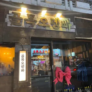 골목오뎅빠 사진