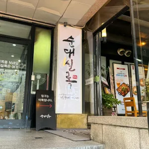 순대실록 리뷰 사진