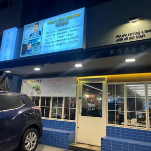 청춘등판 리뷰 사진