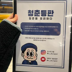 청춘등판 리뷰 사진