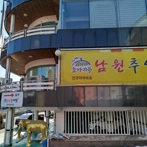 초가지붕남원추어탕 리뷰 사진