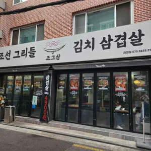 조그삼 리뷰 사진