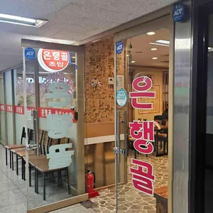 은행골 대표 사진