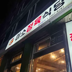 미소정육식당 사진 2