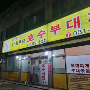 호수부대찌개 리뷰 사진