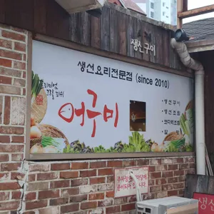 어구미 리뷰 사진