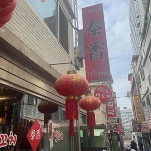 태향 리뷰 사진
