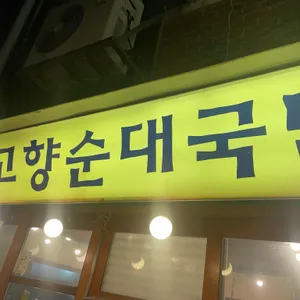 고향순대국밥 사진 1