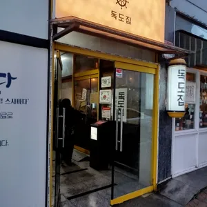 독도집 리뷰 사진