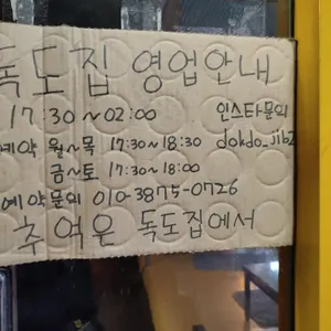 독도집 리뷰 사진