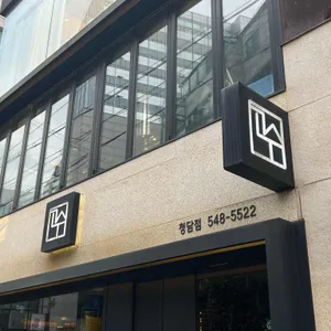 고수 리뷰 사진