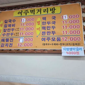 여주먹거리방 리뷰 사진
