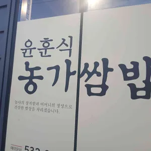 윤훈식농가쌈밥 리뷰 사진