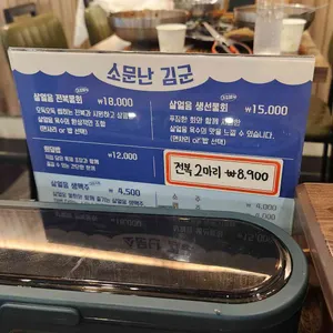 소문난김군 리뷰 사진