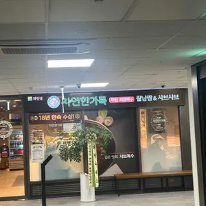 채선당 자연한가득 사진 2