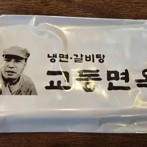 교동면옥  리뷰 사진