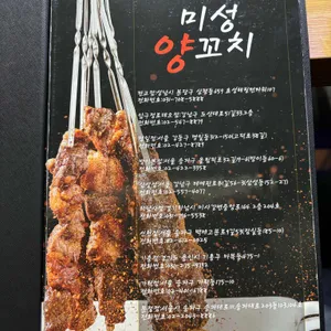 미성양꼬치 리뷰 사진