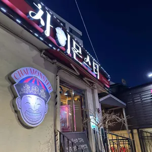 차이몬스터 리뷰 사진
