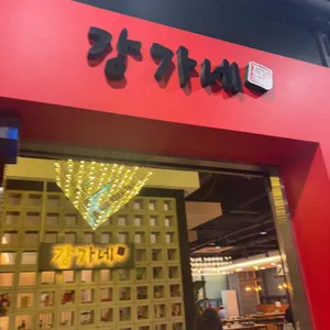 강가네 닭한마리 리뷰 사진