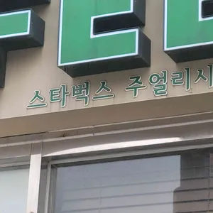 스타벅스 리뷰 사진