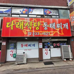 다래식당 리뷰 사진