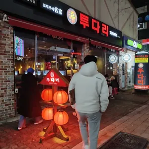 투다리 사진