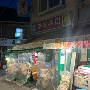 부산슈퍼 리뷰 사진