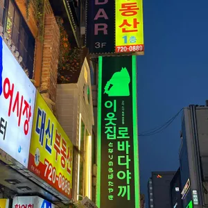 이웃집 로바다야끼 리뷰 사진